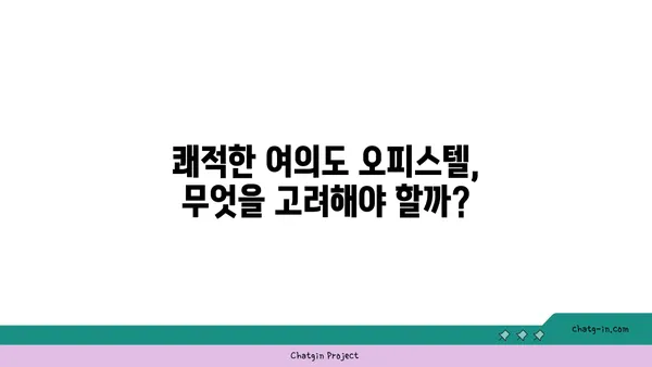 쾌적한 업무를 위한 여의도 100평 오피스텔 추천