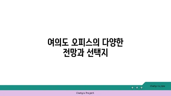 여의도 오피스별 전망 가이드, 비즈니스에 맞는 최고의 선택