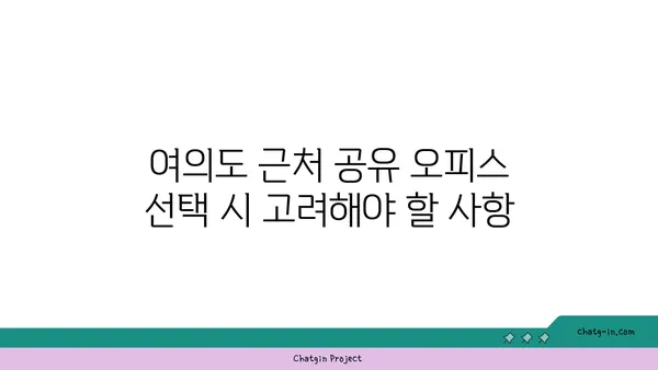 여의도 오피스 근처 접근성 좋은 공유 오피스