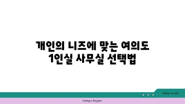 여의도 1인실 공유 사무실 비교: 장점, 단점, 추천 장소