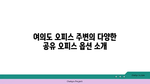 여의도 오피스 근처 접근성 좋은 공유 오피스