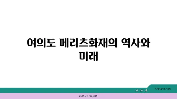 여의도 메리츠화재 부지: 새로운 사무실 빌딩으로 거듭나