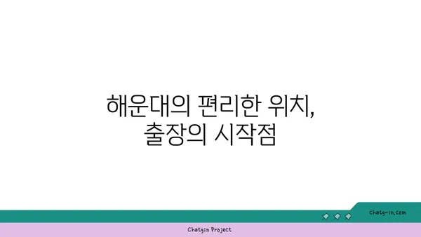 신라스테이호텔과 기요항: 해운대 출장에 이상적