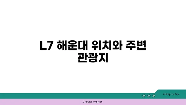 부산 해운대 호텔 추천: L7해운대 가족 여행 숙소