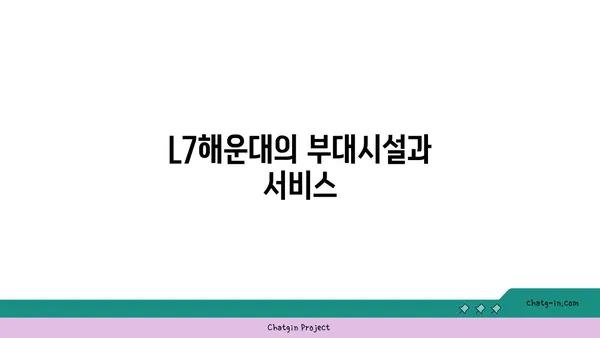 L7해운대의 편안한 숙소와 코웨이 비렉스 안마의자