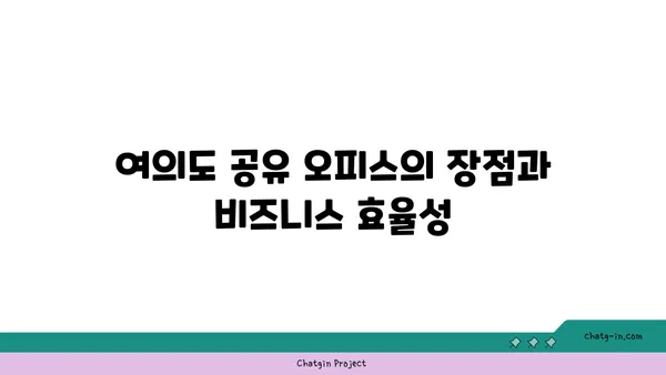 여의도 공유 오피스 추천: 비즈니스 요구 사항에 최적의 옵션