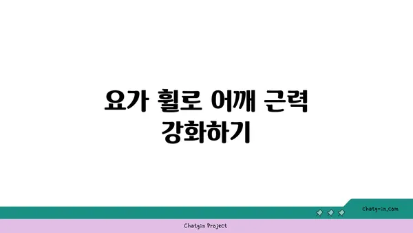 어깨 근육 강화를 위한 요가 도구 사용법
