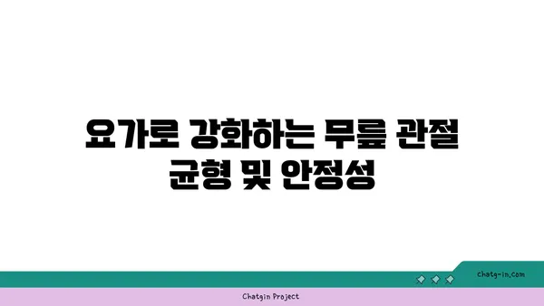 무릎 관절을 강화하는 요가 스트레칭법