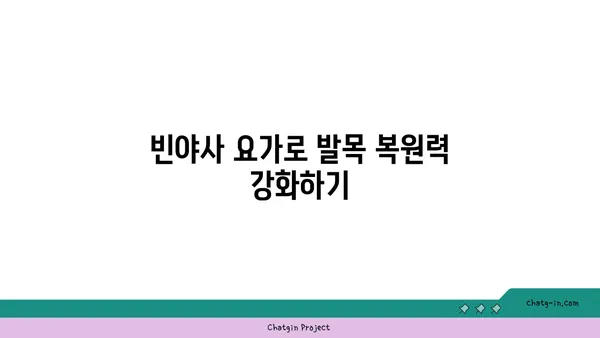 발목 부상을 방지하는 빈야사 요가 동작
