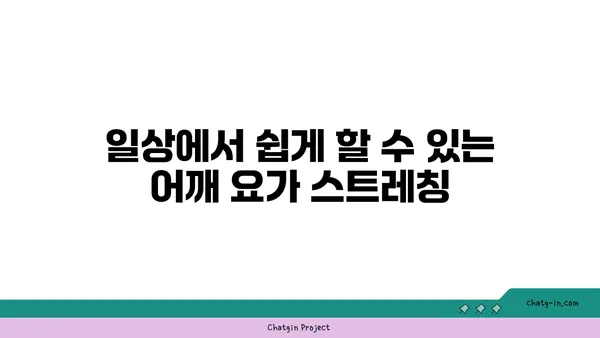 어깨 통증 예방을 위한 요가 스트레칭법