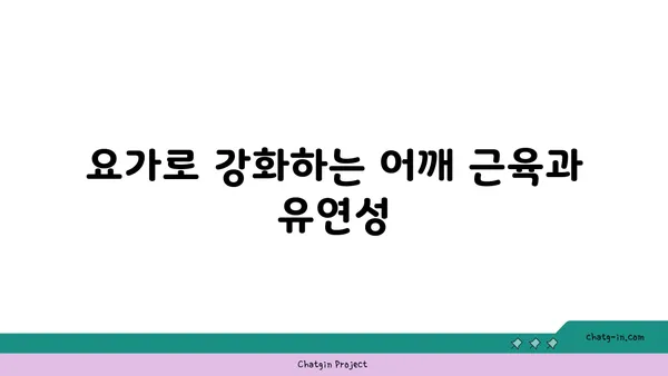 어깨 통증 예방을 위한 요가 스트레칭법