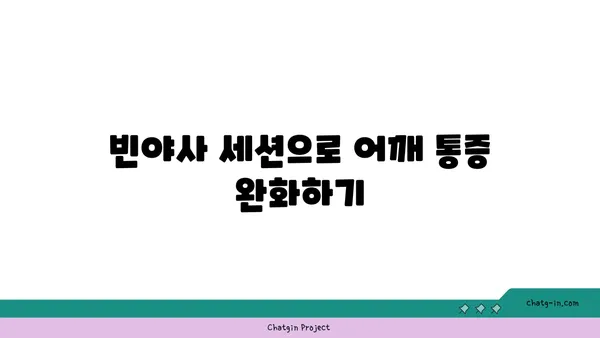 어깨 유연성 강화를 위한 빈야사 요가 루틴