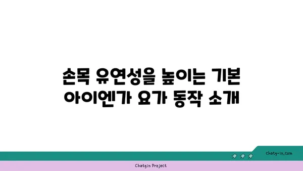 손목 유연성 강화를 위한 아이엔가 요가 동작