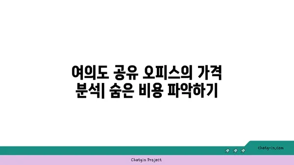 여의도 공유 오피스 할인: 전략적 가입과 프로모션 활용