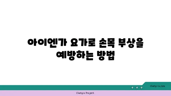 손목 유연성 강화를 위한 아이엔가 요가 동작