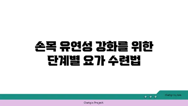 손목 유연성 강화를 위한 아이엔가 요가 동작