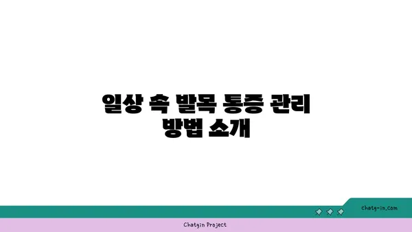 발목 통증 예방을 위한 요가 명상법