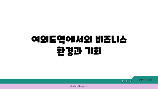 여의도역 오피스 임대의 명소