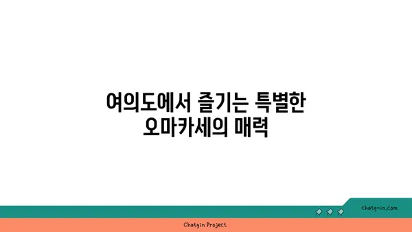 여의도 맛집: 콜키지프리 룸식당에서 고품질 오마카세 경험