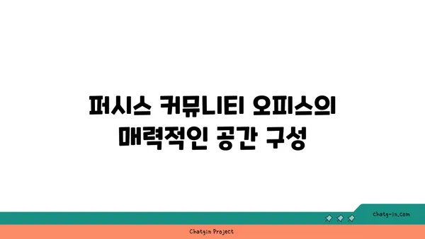여의도의 체험형 워크라운지: 퍼시스 커뮤니티 오피스