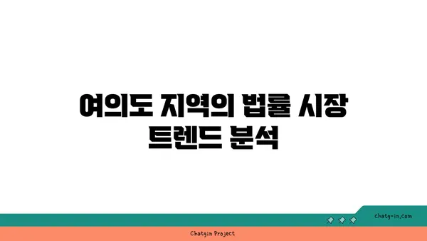 여의도 법률사무소 공유 오피스: 비용 절감과 네트워크 확장