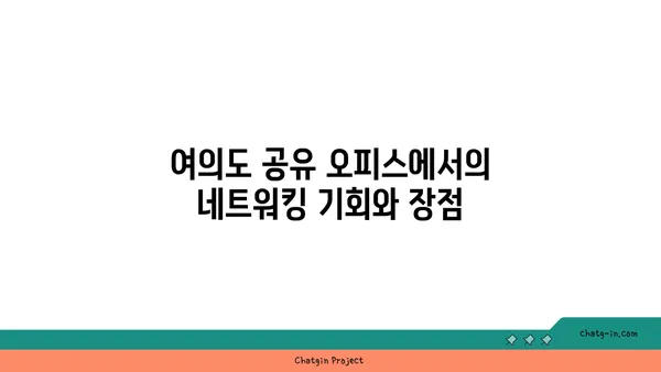 접근성이 뛰어난 여의도 공유 오피스로의 안내