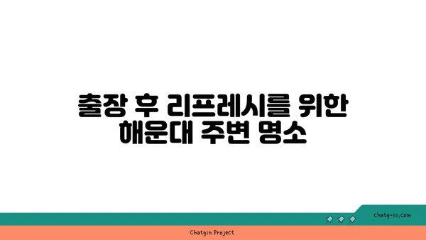 신라스테이호텔과 기요항: 해운대 출장에 이상적