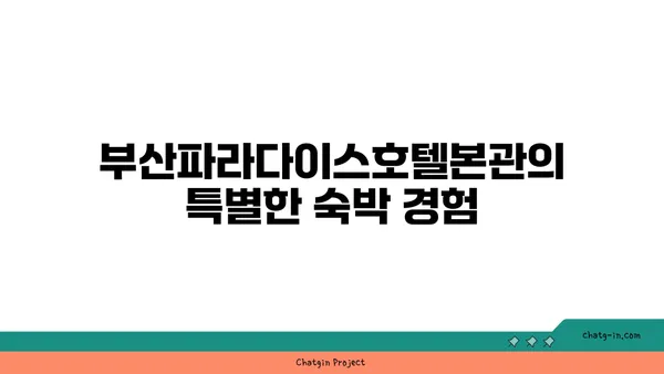 시티뷰의 매력을 만나보세요: 부산파라다이스호텔본관과 함께하는 해운대 휴가