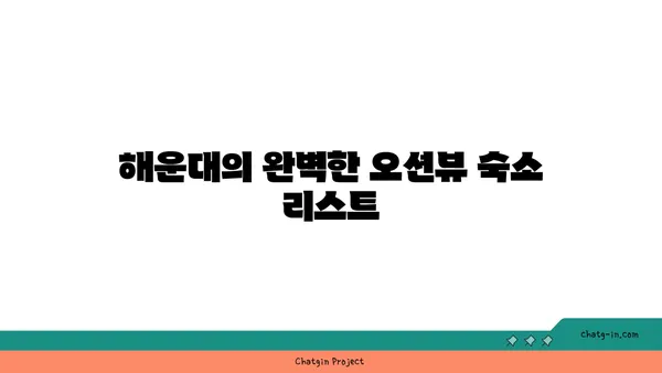 해운대의 인생샷 찍는 법! 오션뷰 숙소 3곳 추천과 그 비결