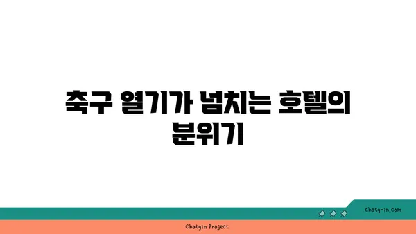 해운대 월드컵 방송 호텔에서 축구 열기 만끽하기