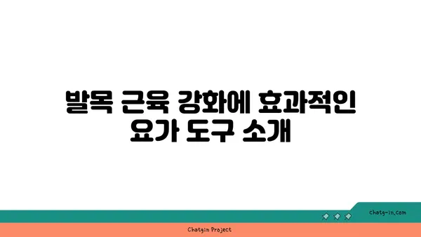 발목 근육 강화를 위한 요가 도구 사용법