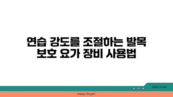 발목 관절을 보호하는 요가 도구 선택법