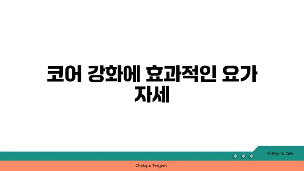 요가로 신체의 중심 강화하기
