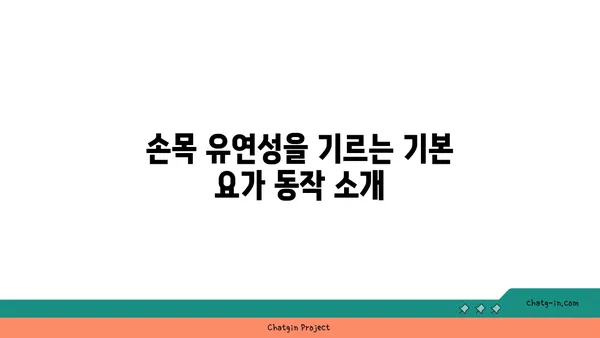 손목 유연성을 높이는 저강도 요가 자세