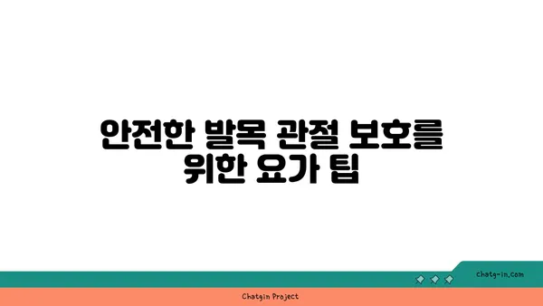 발목 관절 보호를 위한 요가 명상법 가이드