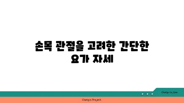 손목 관절을 보호하는 요가 자세 추천