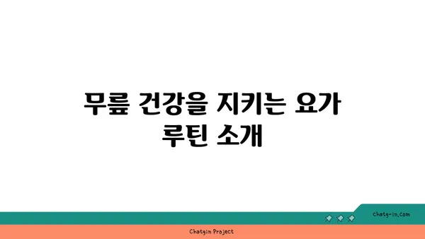 무릎 건강을 위한 요가 스트레칭