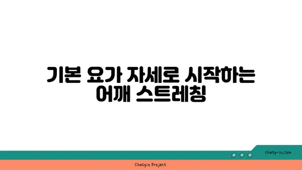 어깨 통증 완화를 위한 요가 스트레칭법