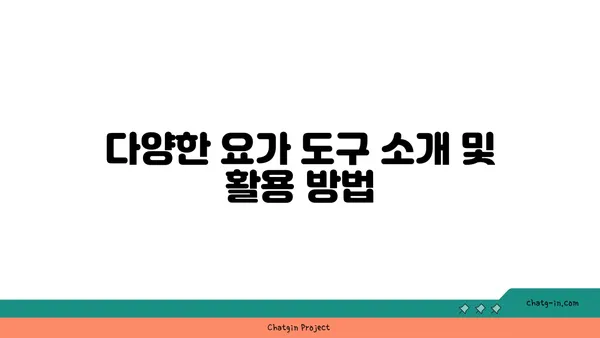 아이엔가 요가에서 도구를 활용한 정확한 자세 정렬법