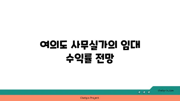 여의도 사무실가의 특징과 투자 기회