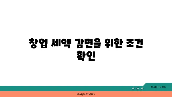 공유 오피스 사업자 등록 및 창업 세액 감면 안내