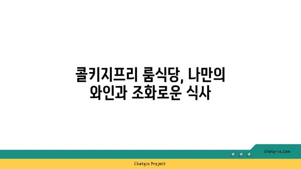 여의도 맛집: 콜키지프리 룸식당에서 고품질 오마카세 경험