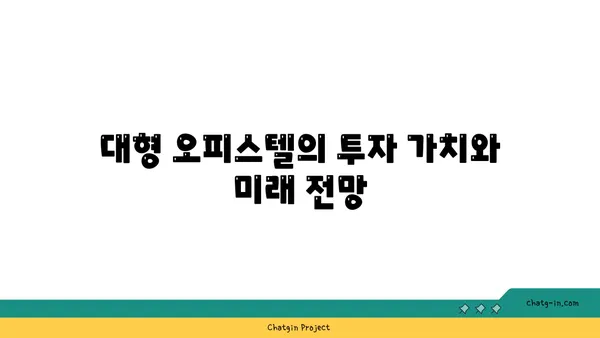 여의도 오피스의 새로운 지평: 200평 이상의 대규모 오피스텔