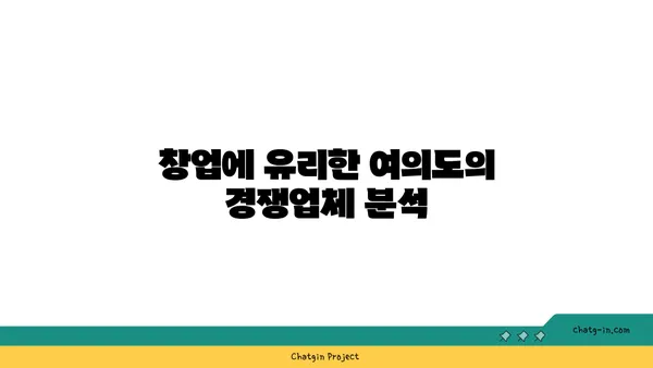 여의도 오피스 상권 특징: 창업을 위한 완벽한 위치