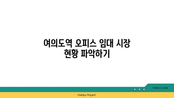 여의도역 오피스 임대 가이드
