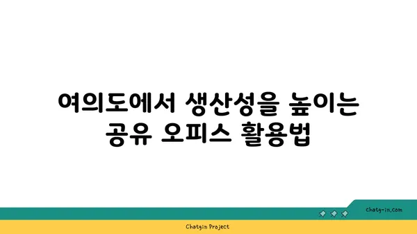 여의도 오피스 공간에 활력을 불어넣는 공유 오피스