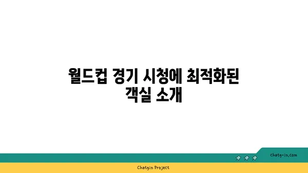 해운대에서 월드컵 경기 생중계를 보는 최고의 호텔