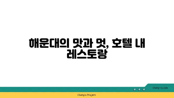 현란한 해운대 야경을 바라보는 호텔