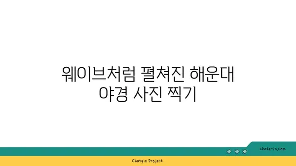 현란한 해운대 야경을 바라보는 호텔