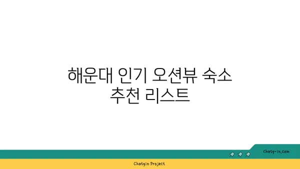 부산 해운대 해운대오션뷰 숙소 추천: 차량 주차 편의성 포함